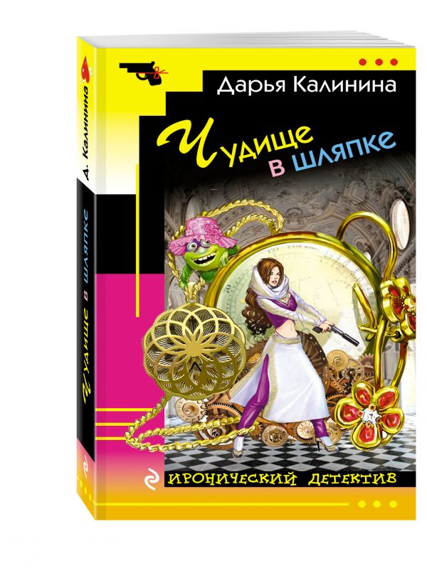 Чудище в шляпке Чудище в шляпке Калинина Д.А.
