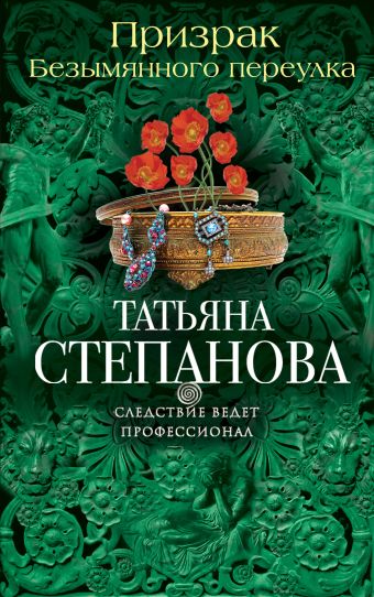 Призрак Безымянного переулка Призрак Безымянного переулка Степанова Т.Ю.