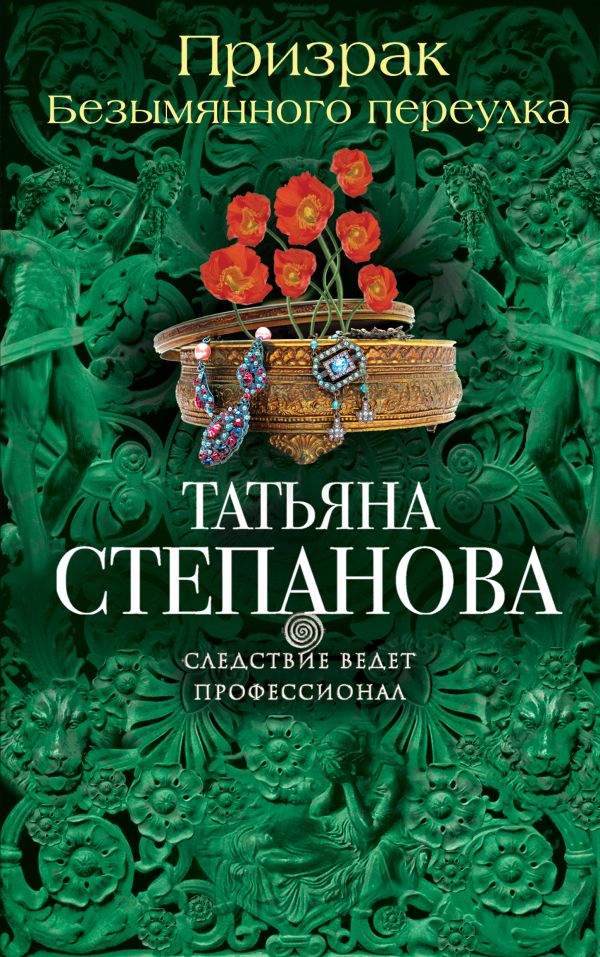 Призрак Безымянного переулка Призрак Безымянного переулка Степанова Т.Ю.