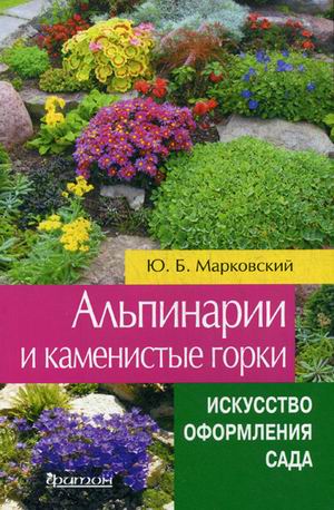 Альпинарии и каменистые сады Альпинарии и каменистые сады Марковский Ю.Б.