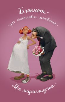 Моя мармеладочка