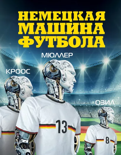 Обложка Немецкая машина футбола. Рафаэль Хонингстейн