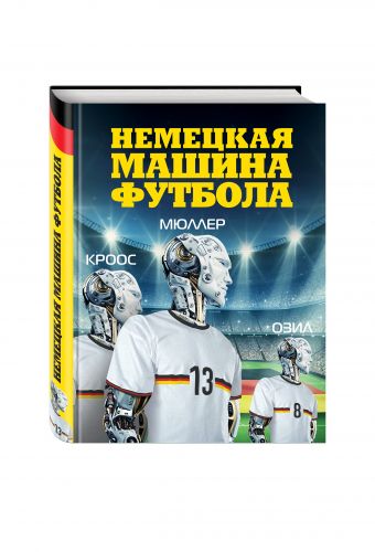 Немецкая машина футбола. Немецкая машина футбола.