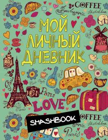 Мой личный дневник "Французский стиль"