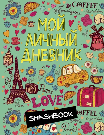 Обложка Мой личный дневник 