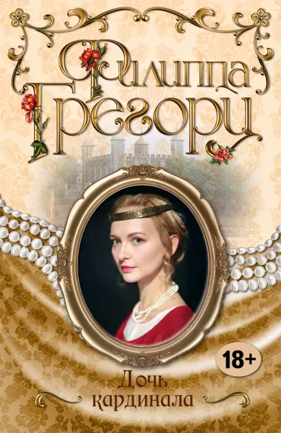 Обложка Дочь кардинала Филиппа Грегори