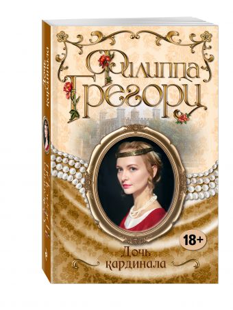 Дочь кардинала Дочь кардинала Грегори Ф.