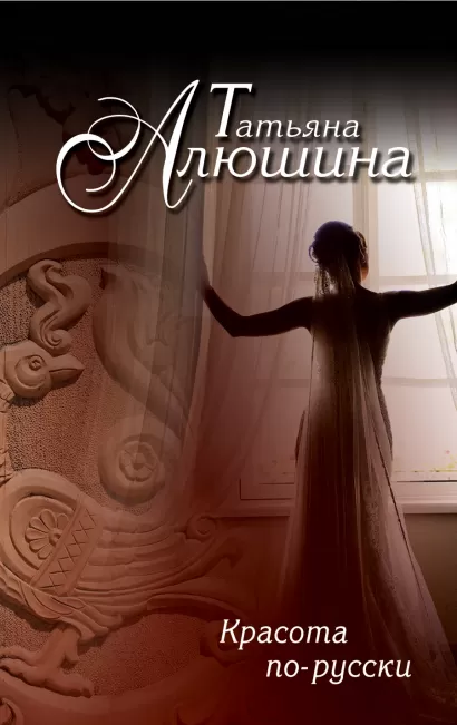 Обложка Красота по-русски Татьяна Алюшина