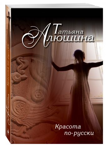 Красота по-русски Красота по-русски Алюшина Т.А.