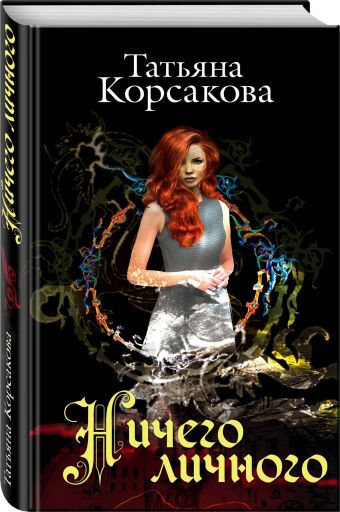 Ничего личного Ничего личного Корсакова Т.