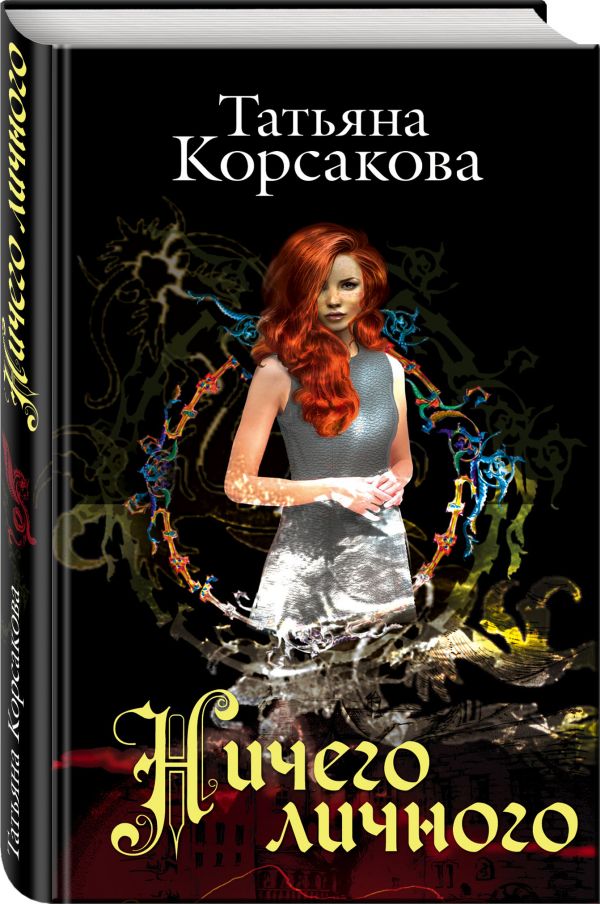 Ничего личного Ничего личного Корсакова Т.
