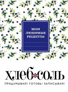 Мои любимые рецепты. Книга для записи рецептов (твердый пер._165х225_сочная черника)
