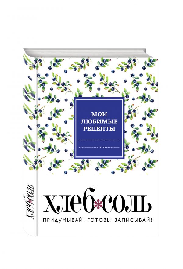Мои любимые рецепты. Книга для записи рецептов (твердый пер._165х225_сочная черника) Мои любимые рецепты. Книга для записи рецептов (твердый пер._165х225_сочная черника)
