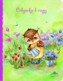 Блокнот. Совушка в саду (большой)