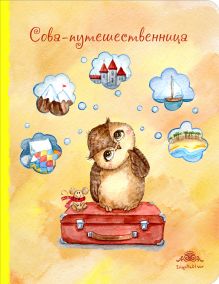 Блокнот. Сова-путешественница (большой)