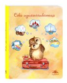 Блокнот. Сова-путешественница (большой) Блокнот. Сова-путешественница (большой)