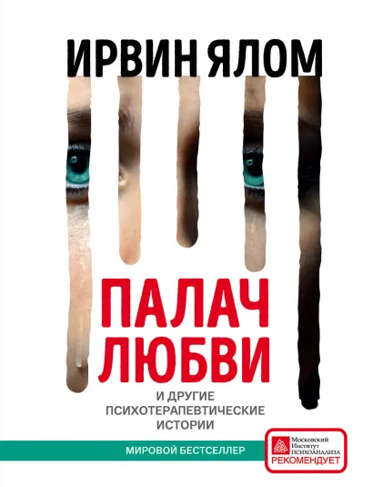 Обложка Палач любви и другие психотерапевтические истории Ирвин Ялом