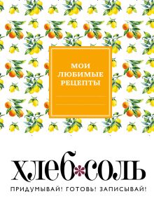 Мои любимые рецепты. Книга для записи рецептов (твердый пер., ветка лимона)