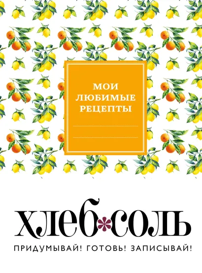 Обложка Мои любимые рецепты. Книга для записи рецептов (твердый пер., ветка лимона) 