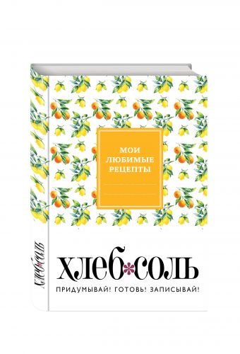 Мои любимые рецепты. Книга для записи рецептов (твердый пер._165х225_ветка лимона) Мои любимые рецепты. Книга для записи рецептов (твердый пер._165х225_ветка лимона)