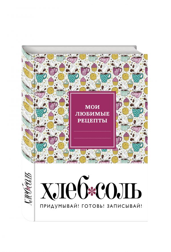 Мои любимые рецепты. Книга для записи рецептов (твердый пер._165х225_кофе-брейк) Мои любимые рецепты. Книга для записи рецептов (твердый пер._165х225_кофе-брейк)