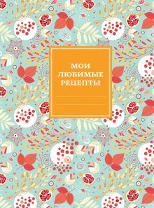 Мои любимые рецепты. Книга для записи рецептов (твердый пер., ягодный бум)