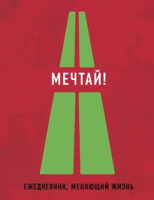 Мечтай! (Ежедневник творческого человека)