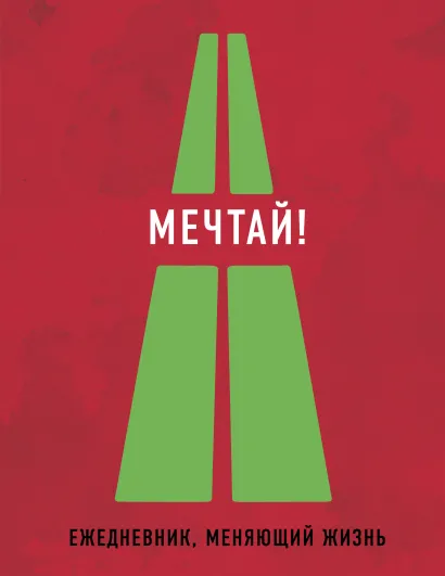 Обложка Мечтай! (Ежедневник творческого человека) 