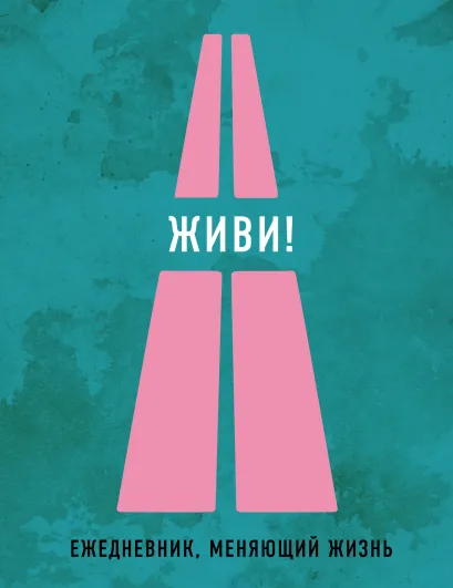 Обложка Живи! 2-е издание 