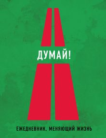 Думай! 2-е издание