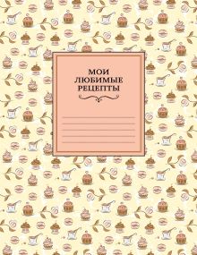 Мои любимые рецепты. Книга для записи рецептов (мягкий пер._а5_сахарная пудра)