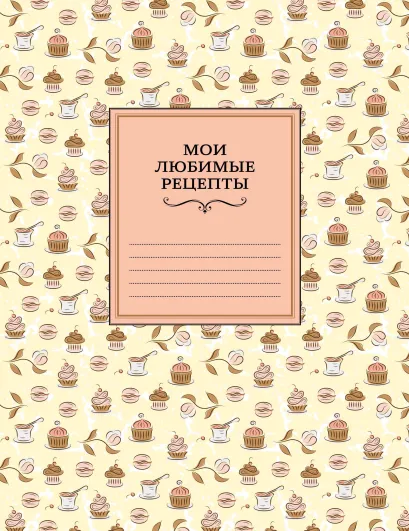 Обложка Мои любимые рецепты. Книга для записи рецептов (мягкий пер._а5_сахарная пудра) 