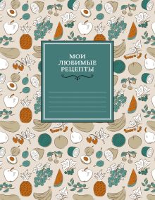 Мои любимые рецепты. Книга для записи рецептов (мягкий пер._а5_фруктовый фейерверк)