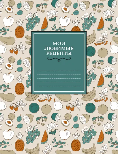 Обложка Мои любимые рецепты. Книга для записи рецептов (мягкий пер._а5_фруктовый фейерверк) 