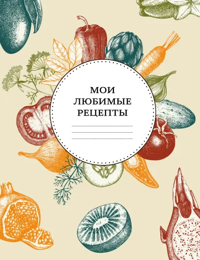 Обложка Мои любимые рецепты. Книга для записи рецептов (мягкий пер._а5_вкус лета) 