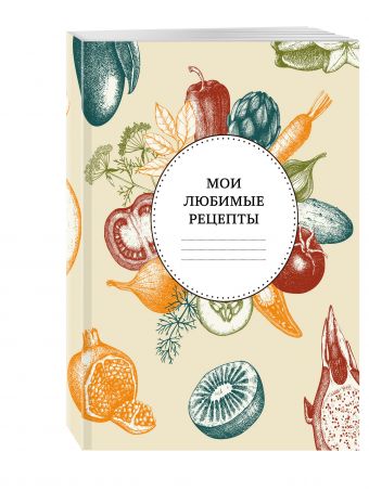 Мои любимые рецепты. Книга для записи рецептов (мягкий пер._а5_вкус лета) Мои любимые рецепты. Книга для записи рецептов (мягкий пер._а5_вкус лета)