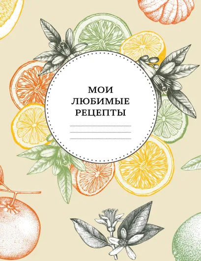 Обложка Мои любимые рецепты. Книга для записи рецептов (мягкий пер._а5_вкус осени) 