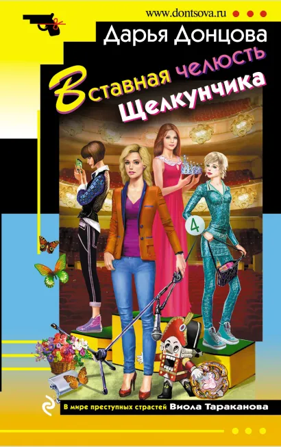 Обложка Вставная челюсть Щелкунчика Дарья Донцова