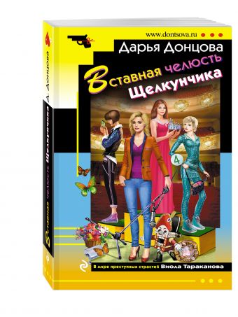 Вставная челюсть Щелкунчика Вставная челюсть Щелкунчика Донцова Д.А.