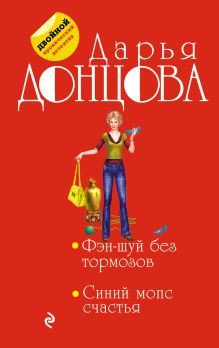 Фэн-шуй без тормозов. Синий мопс счастья