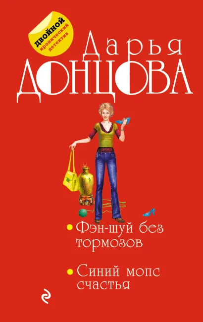 Обложка Фэн-шуй без тормозов. Синий мопс счастья Дарья Донцова