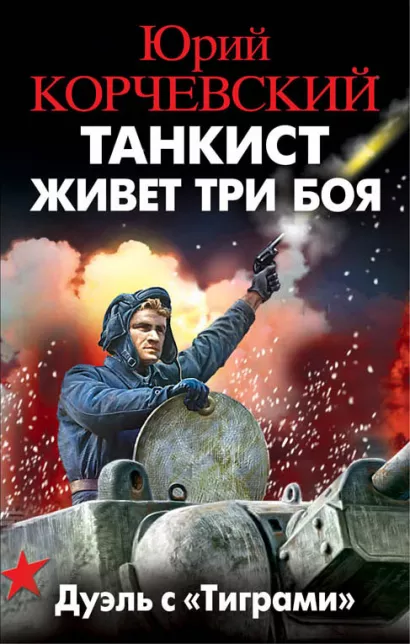 Обложка Танкист живет три боя. Дуэль с «Тиграми» Юрий Корчевский