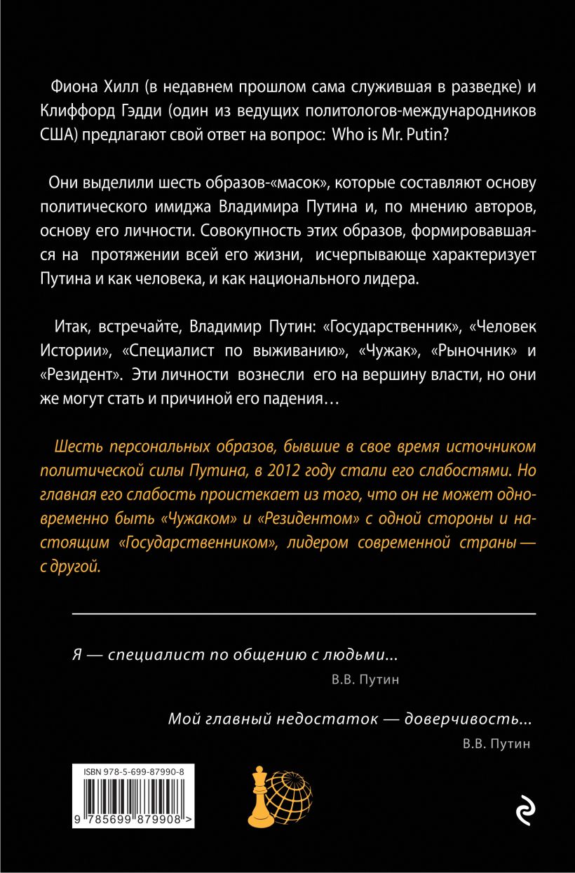 Книга Шесть масок Владимира Путина Хилл Ф., Гэдди К. - купить, читать  онлайн отзывы и рецензии | ISBN 978-5-699-87990-8 | Эксмо