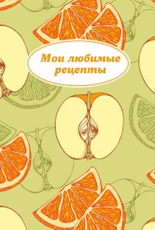 Мои любимые рецепты. Книга для записи рецептов (твердый пер., яблочный пазл)