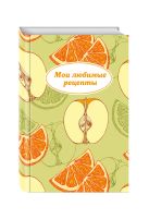 Мои любимые рецепты. Книга для записи рецептов (твердый пер., яблочный пазл) Мои любимые рецепты. Книга для записи рецептов (твердый пер., яблочный пазл)