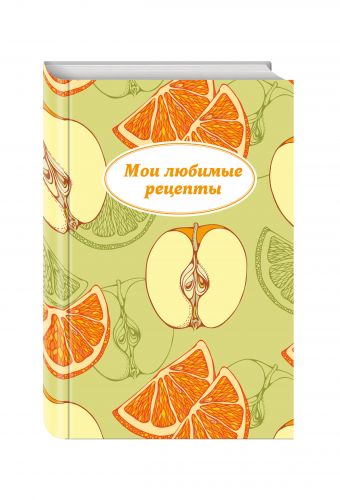 Мои любимые рецепты. Книга для записи рецептов (твердый пер., яблочный пазл) Мои любимые рецепты. Книга для записи рецептов (твердый пер., яблочный пазл)