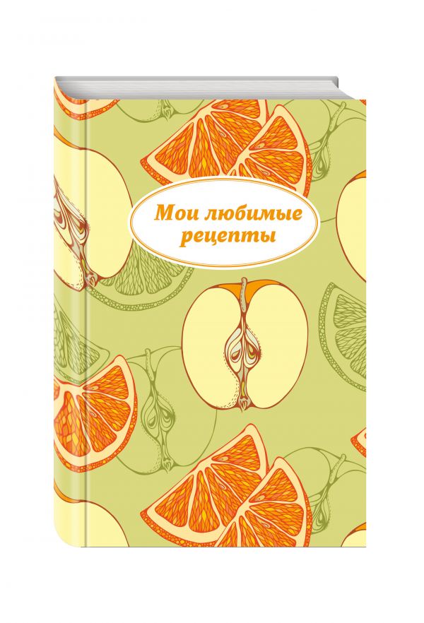 Мои любимые рецепты. Книга для записи рецептов (твердый пер., яблочный пазл) Мои любимые рецепты. Книга для записи рецептов (твердый пер., яблочный пазл)