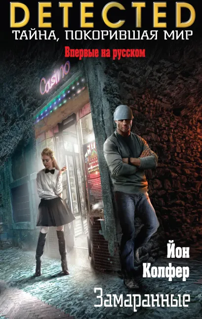 Обложка Замаранные Йон Колфер