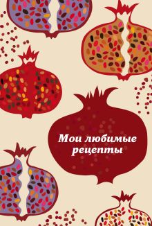Мои любимые рецепты. Книга для записи рецептов (твердый пер., гранатовый пазл)