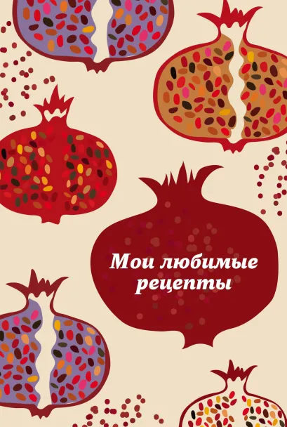 Обложка Мои любимые рецепты. Книга для записи рецептов (твердый пер., гранатовый пазл) 